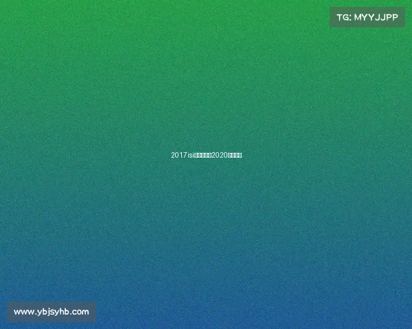 2017isi滑冰赛事—2020滑冰比赛