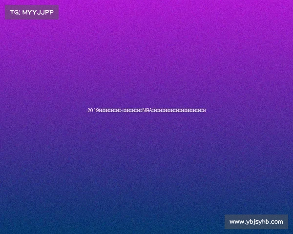 2019火箭常规赛比赛回放-二零一九年火箭队NBA征程哈登领衔得分盛宴团队拼搏辉煌篇章永存心间 2019火箭常规赛比赛回放-二零一九年火箭队NBA征程哈登领衔得分盛宴团队拼搏辉煌篇章永存心间